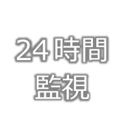 24時間監視