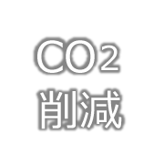 ＣＯ２削減に貢献
