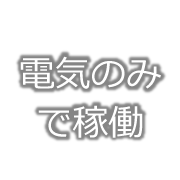 電気のみで稼働