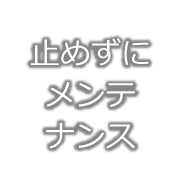 止めずにメンテナンス