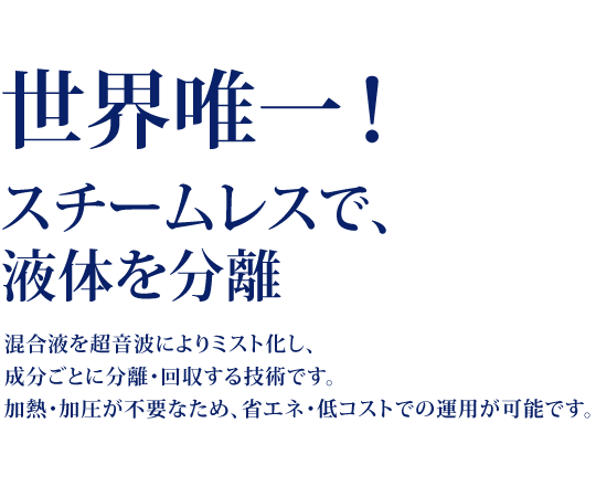 スチームレスで液体を分離